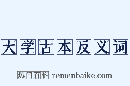 大学古本反义词是什么意思的图片